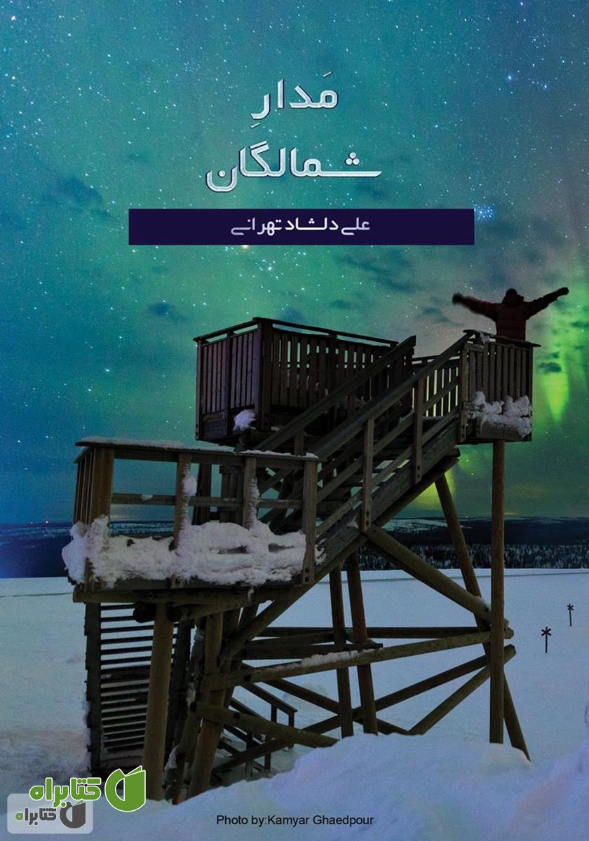 کتاب مدار شمالگان