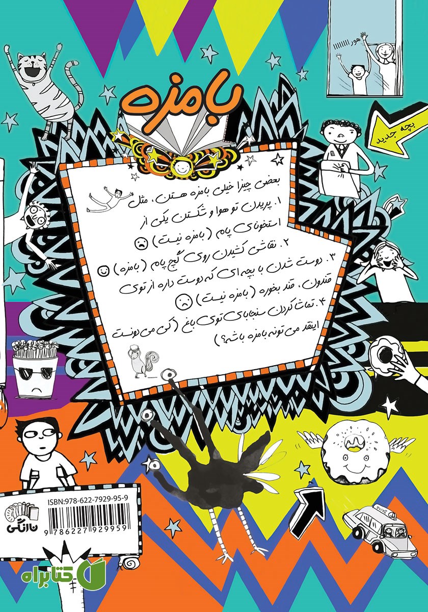 پشت جلد کتاب تام گیتس جلد 19: کارای خنده دار تصادفی