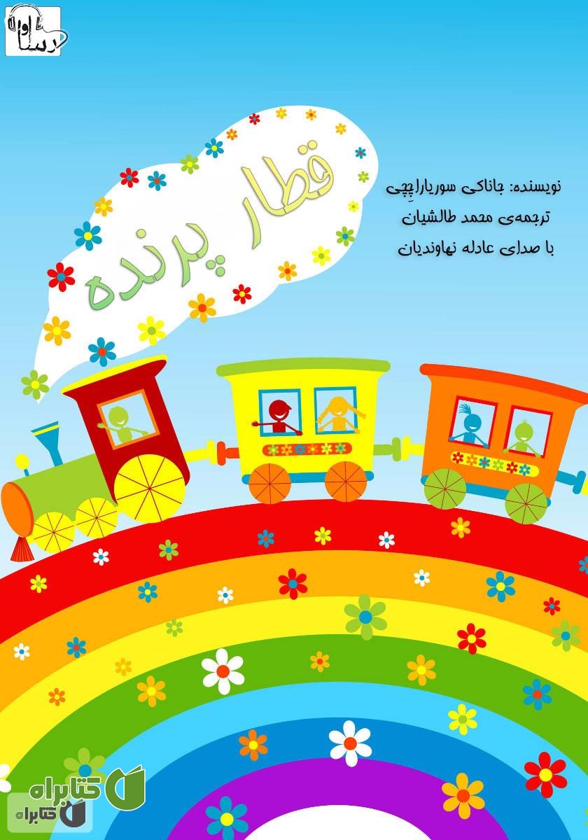 کتاب صوتی قطار پرنده
