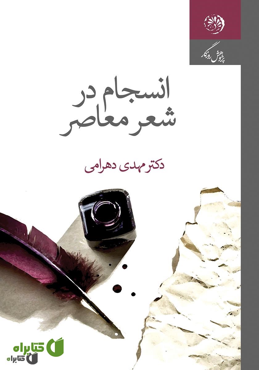کتاب انسجام در شعر معاصر