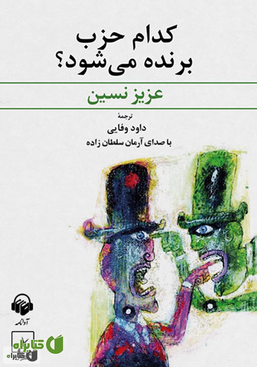 کتاب صوتی کدام حزب برنده می‌شود؟
