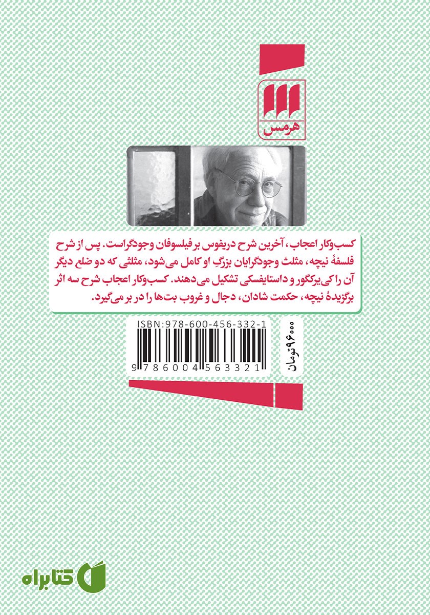 پشت جلد کتاب کسب و کار اعجاب