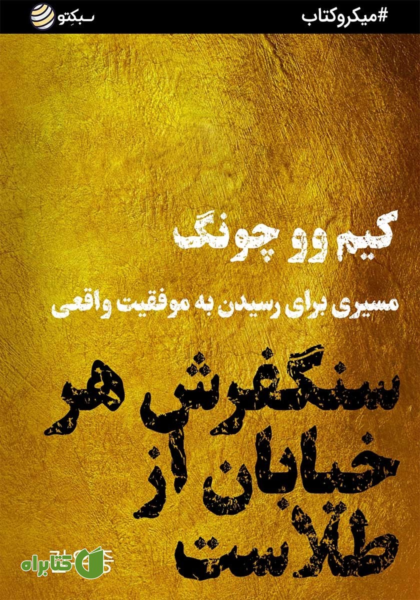 خلاصه کتاب سنگفرش هر خیابان از طلاست