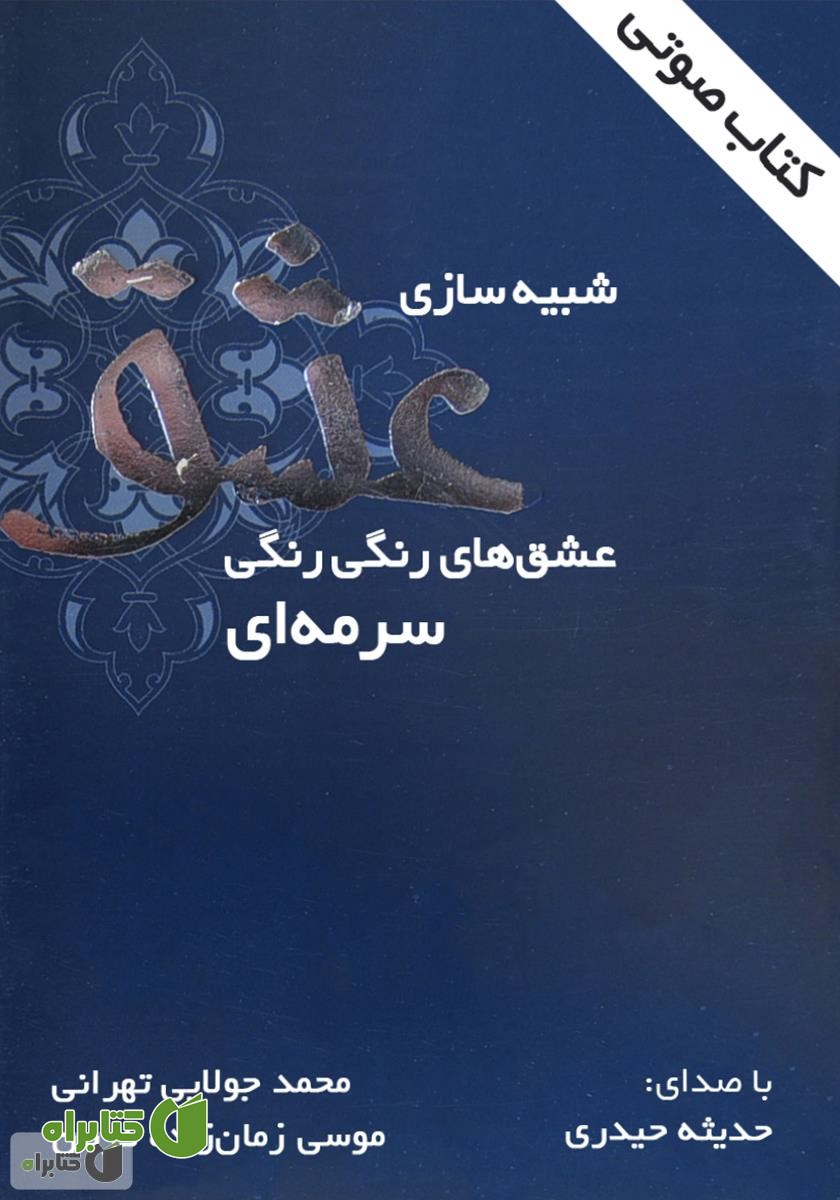 کتاب صوتی شبیه‌سازی عشق