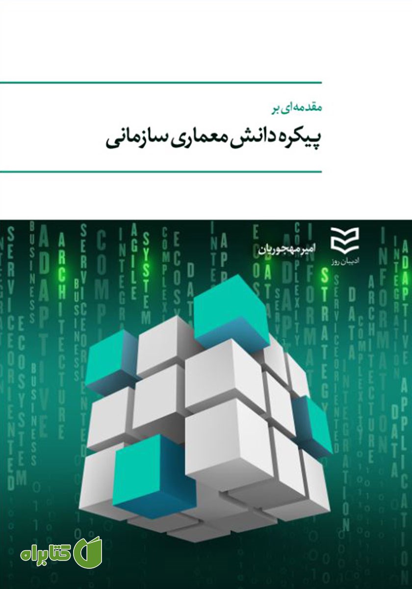 کتاب مقدمه‌ای بر پیکره دانش معماری سازمانی
