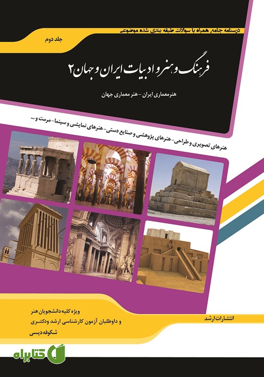 کتاب شرح جامع فرهنگ و هنر و ادبیات ایران و جهان 2