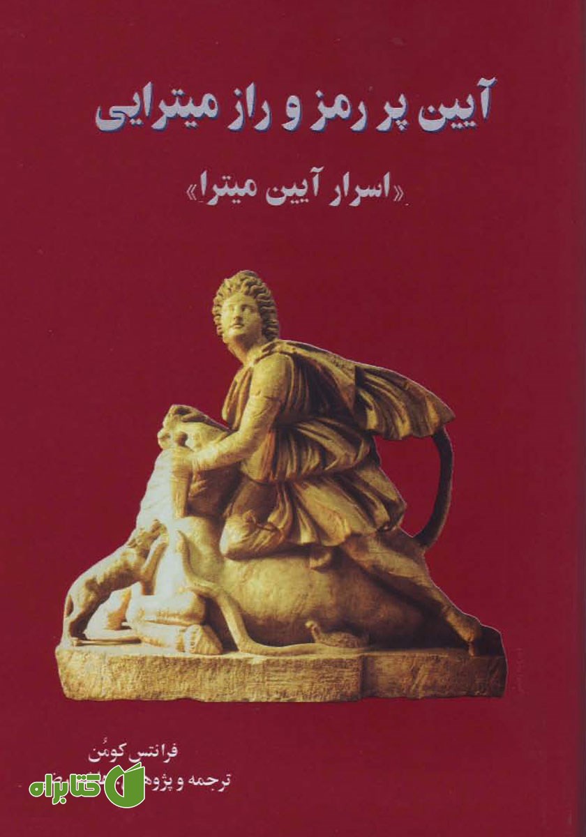 کتاب آیین پر رمز و راز میترایی