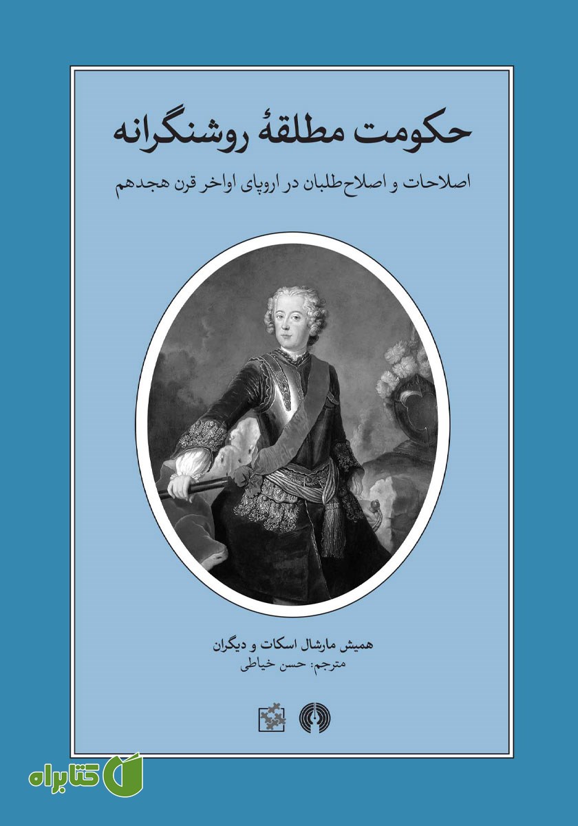 کتاب حکومت مطلقه روشنگرانه
