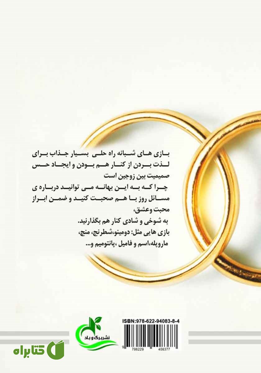 پشت جلد کتاب توجه در زندگی زناشویی
