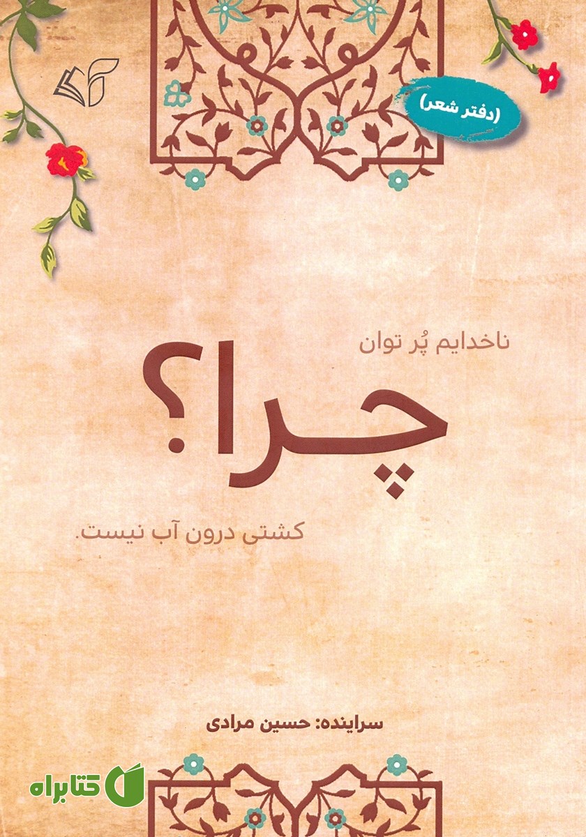 کتاب چرا؟ (دفتر شعر)