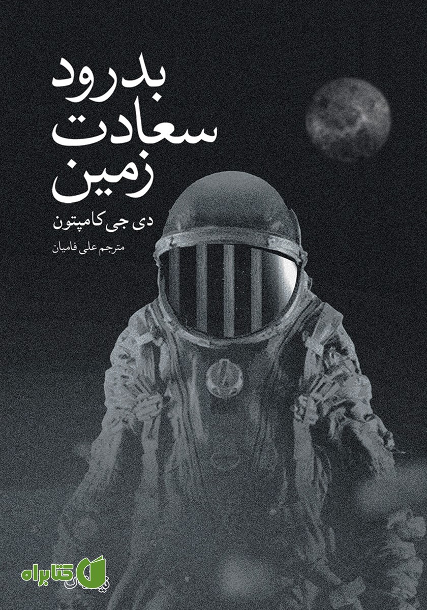 کتاب بدرود سعادت زمین