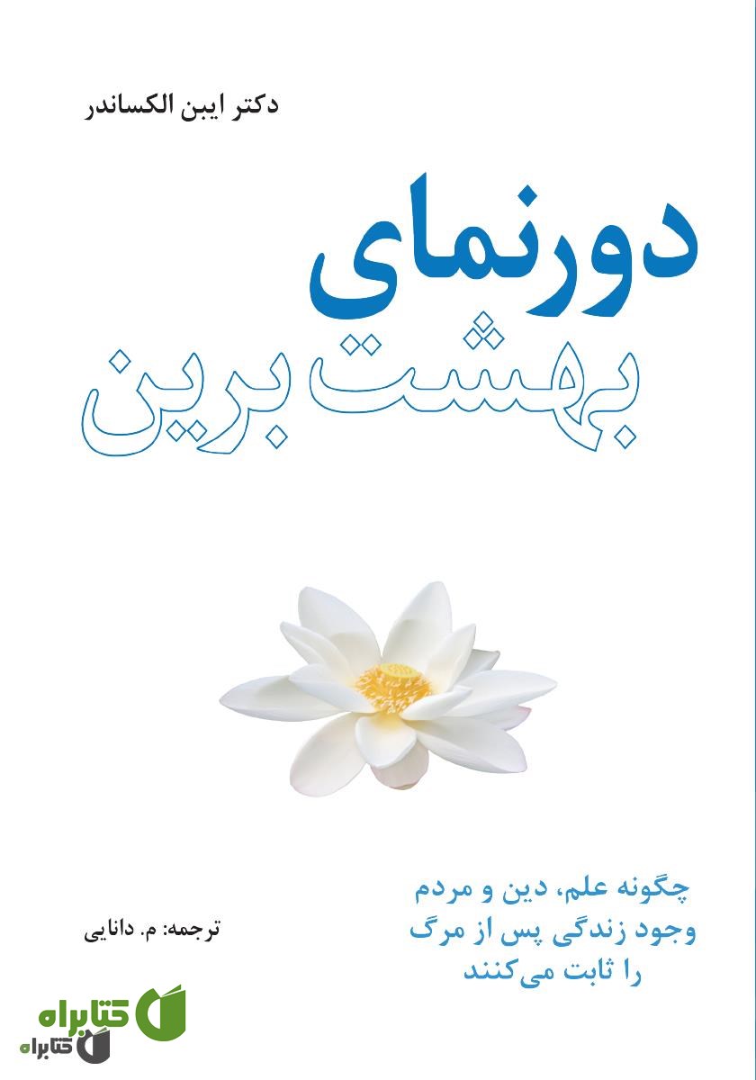 کتاب دورنمای بهشت برین: چگونه علم، دین و مردم وجود زندگی پس از مرگ را ثابت می‌کنند