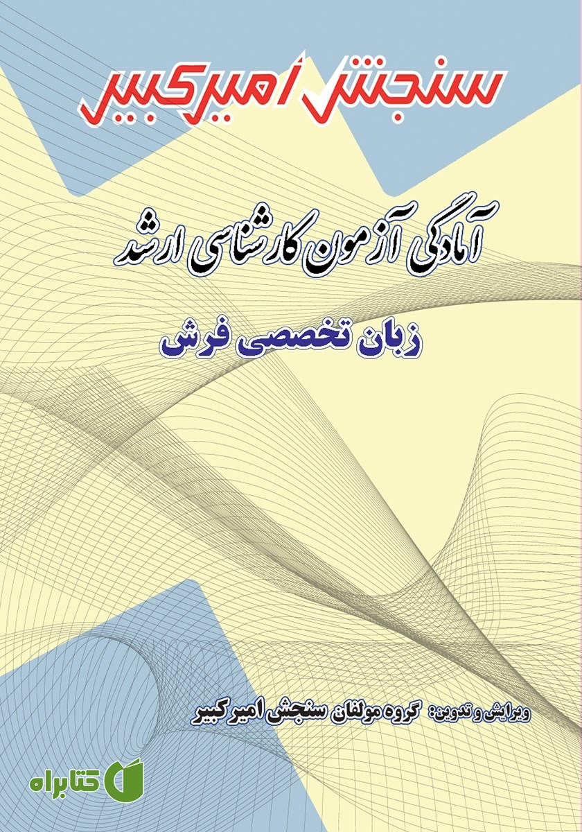 کتاب آمادگی آزمون کارشناسی ارشد زبان تخصصی فرش
