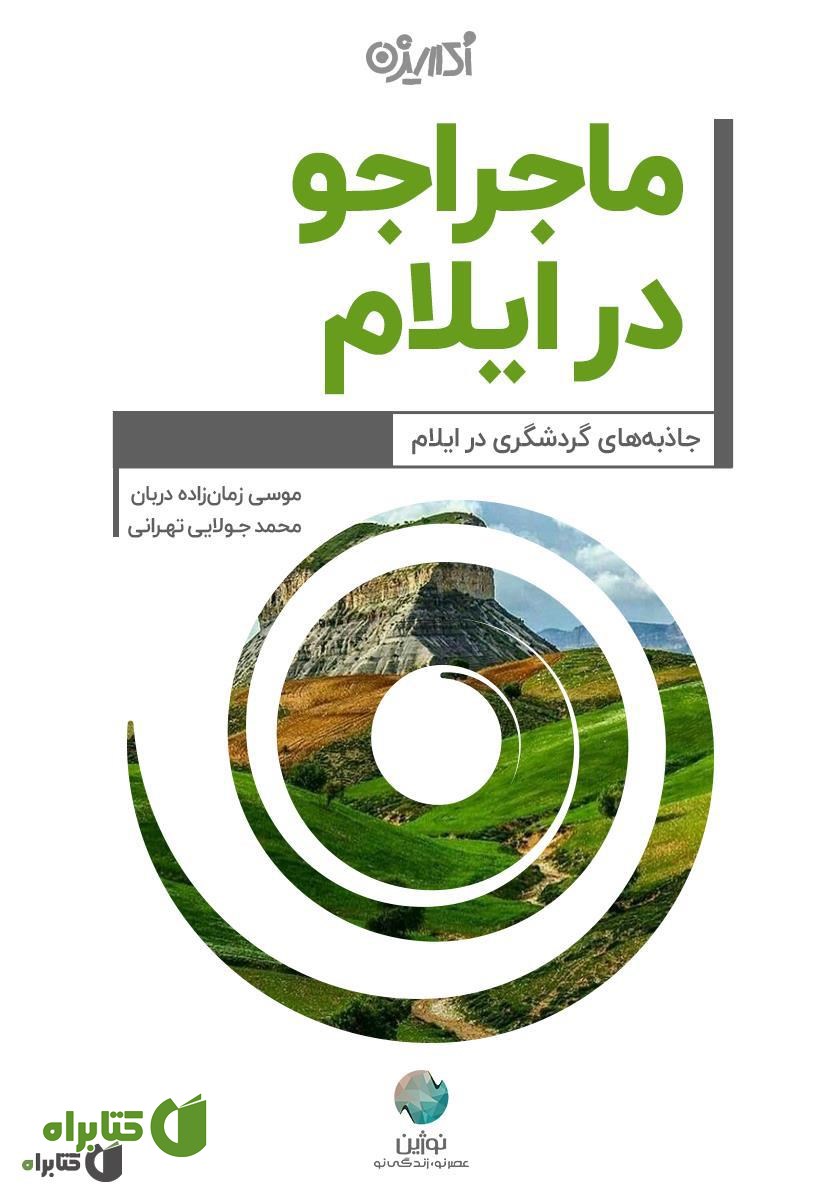 کتاب ماجراجو در ایلام