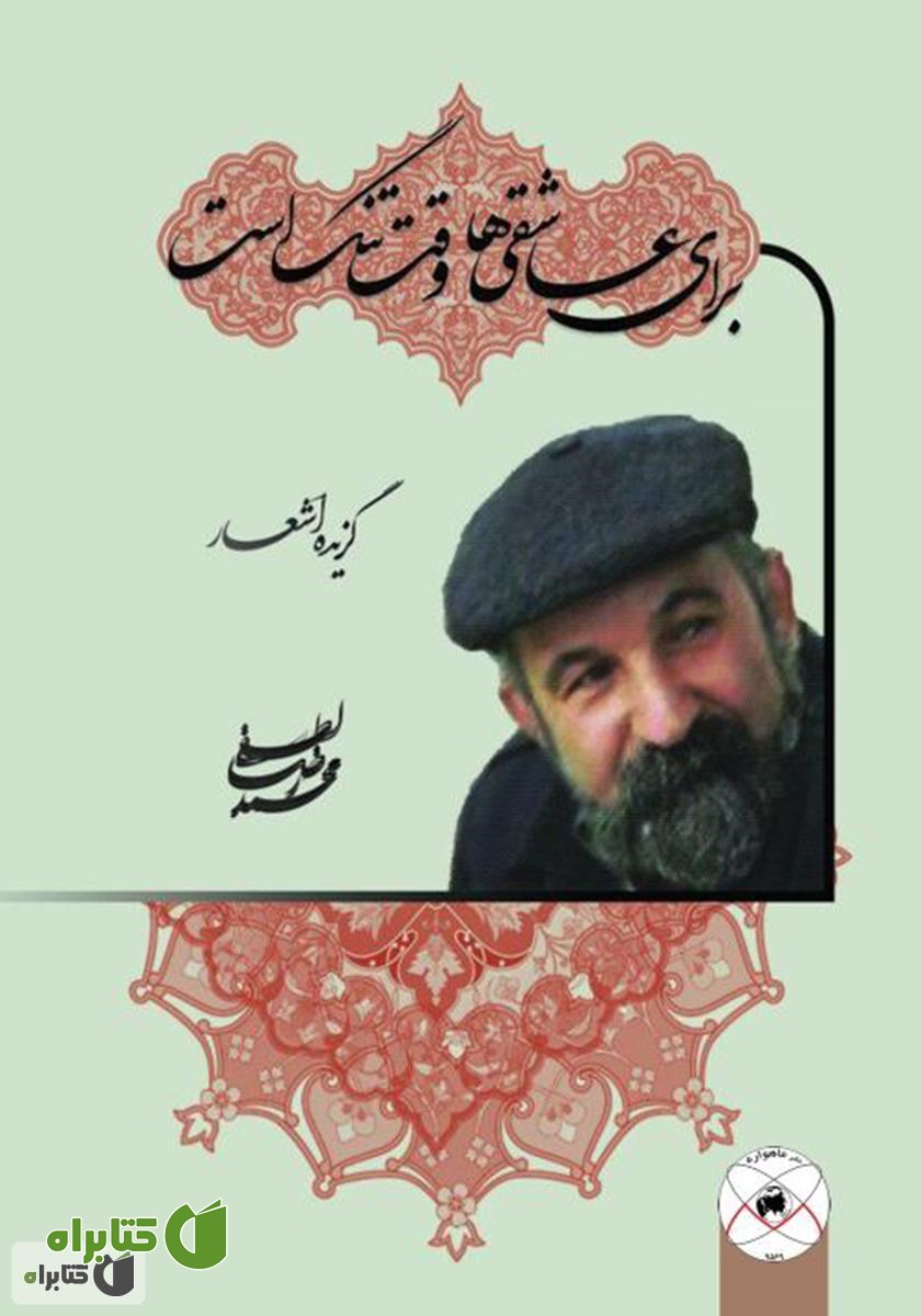 کتاب برای عاشقی‌ها وقت تنگ است