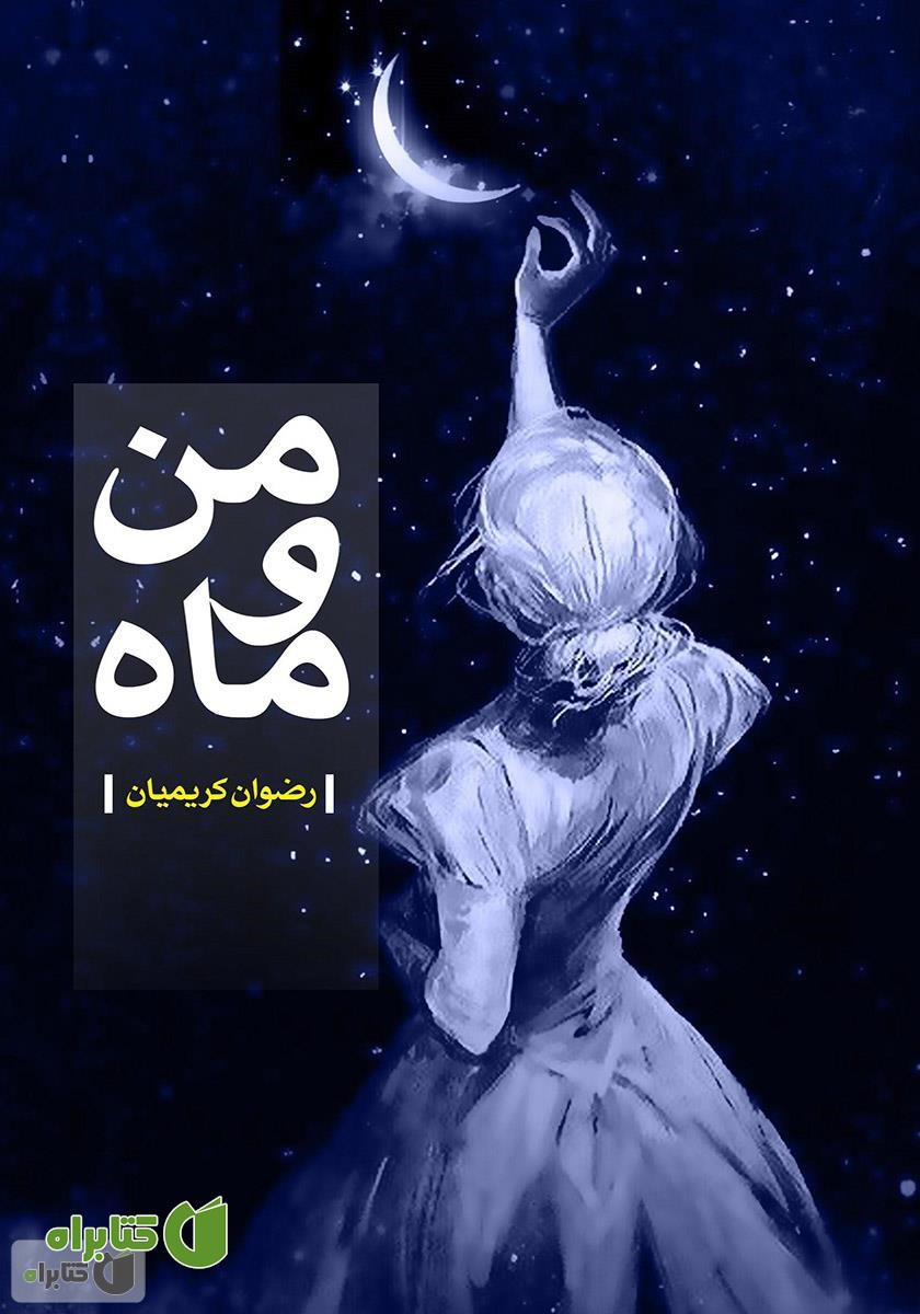 کتاب من و ماه