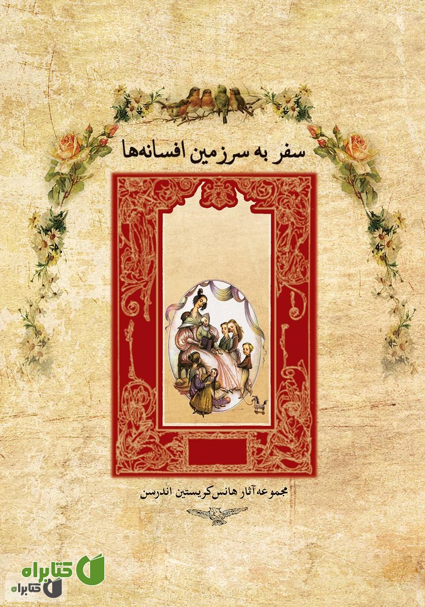 کتاب سفر به سرزمین افسانه‌ها