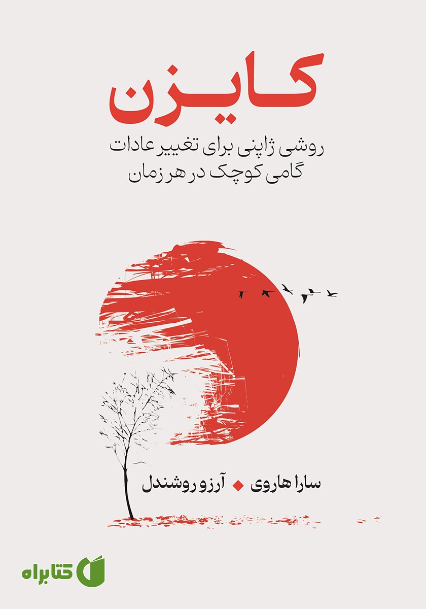 کتاب کایزن: روشی ژاپنی برای تغییر عادات، گامی کوچک در هر زمان