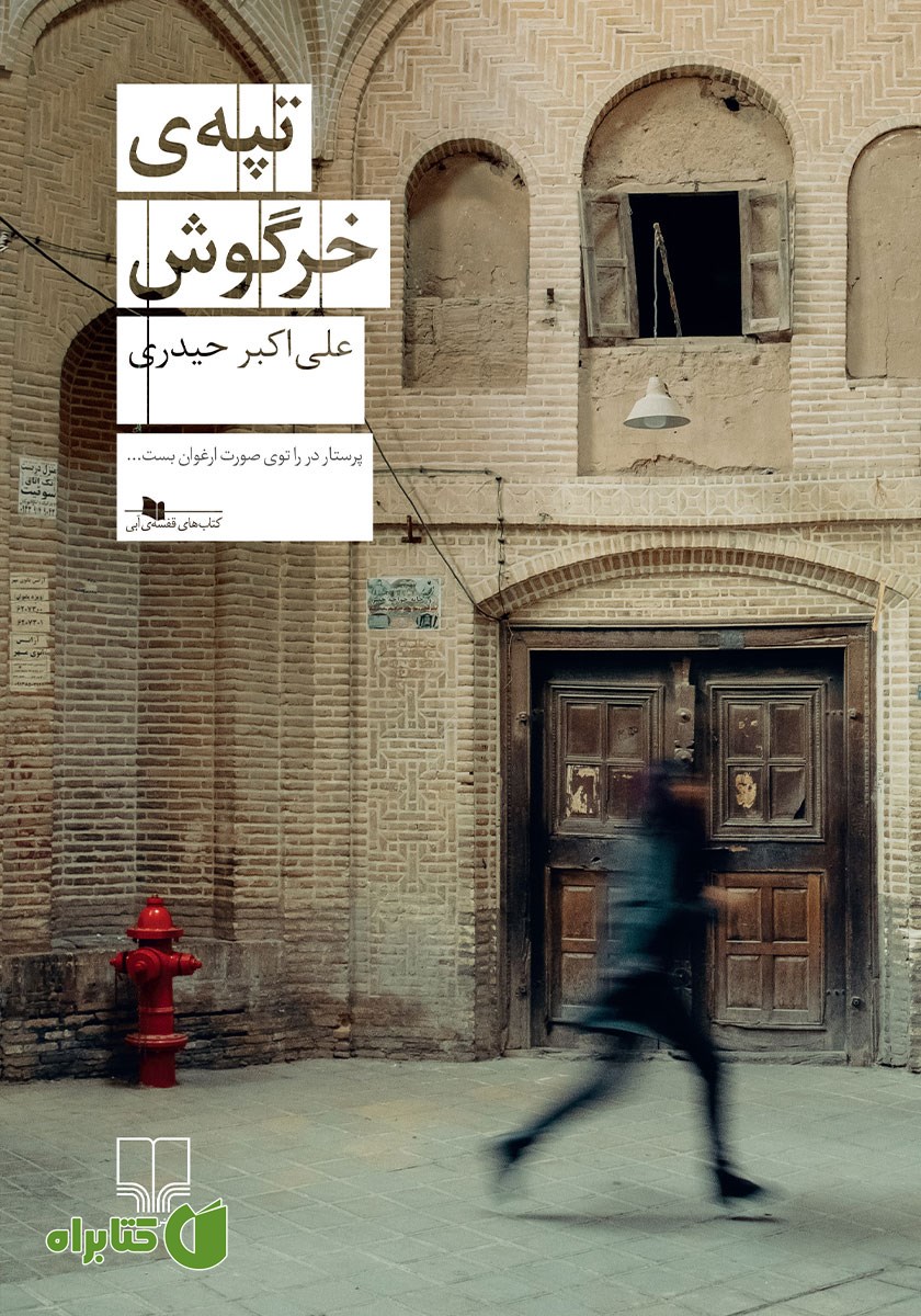 کتاب تپه‌ی خرگوش