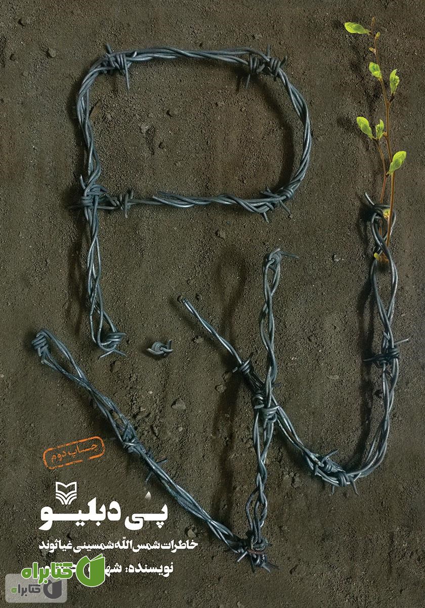 کتاب پی دبلیو: خاطرات شفاهی شمس‌الله شمسینی غیاثوند