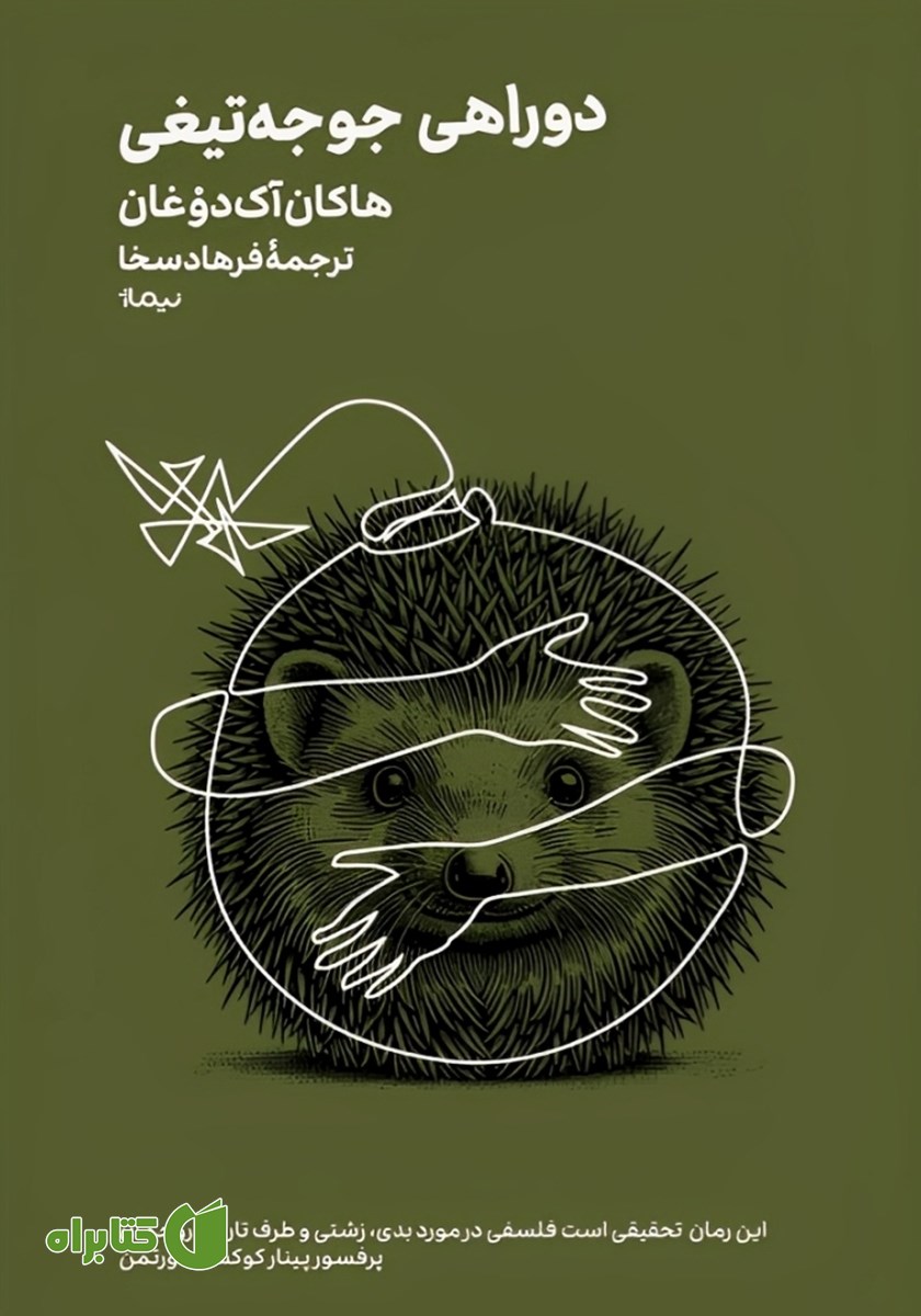 کتاب دوراهی جوجه تیغی