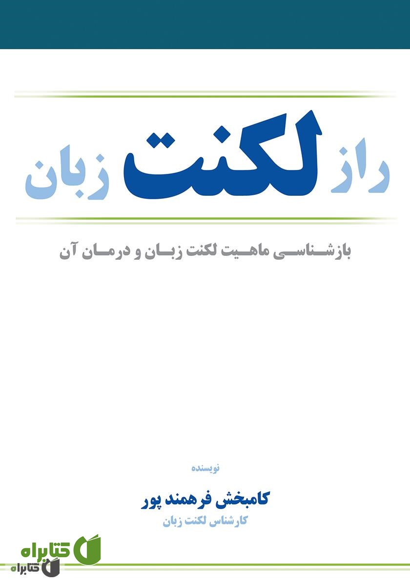کتاب راز لکنت زبان