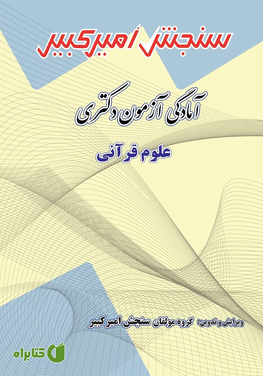 کتاب آمادگی آزمون دکتری علوم قرآنی