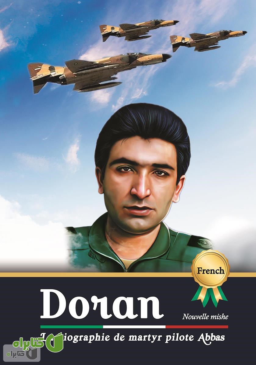 کتاب La biographie de martyr pilote Abbas Doran (زندگینامه خلبان شهید عباس دوران)