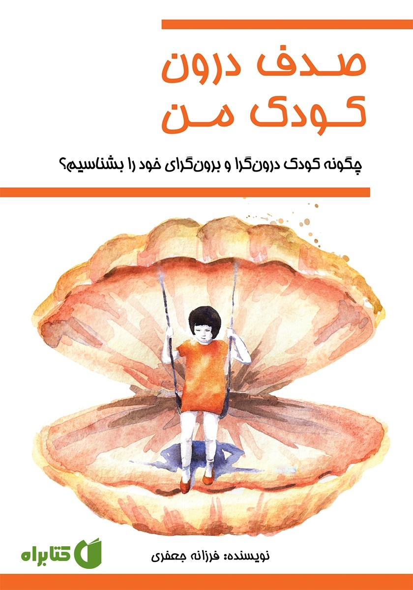 کتاب صدف درون کودک من