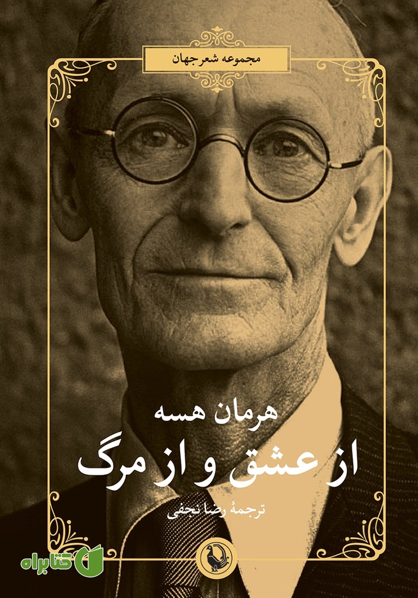 کتاب از عشق و از مرگ