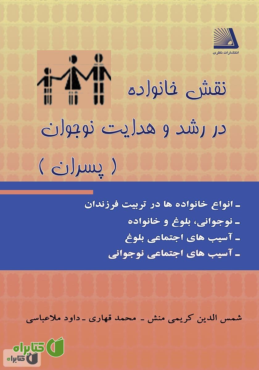 کتاب نقش خانواده در رشد و هدایت نوجوان (ویژه پسران)
