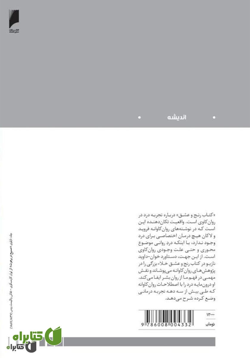 پشت جلد کتاب رنج و عشق