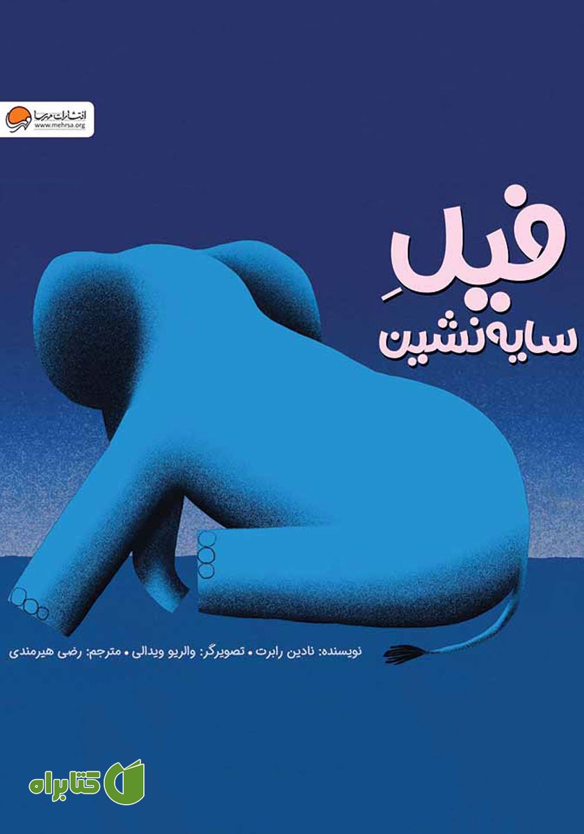 کتاب صوتی فیل سایه نشین