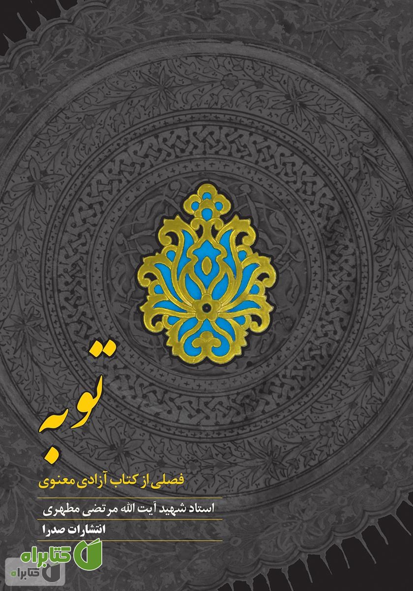 کتاب توبه