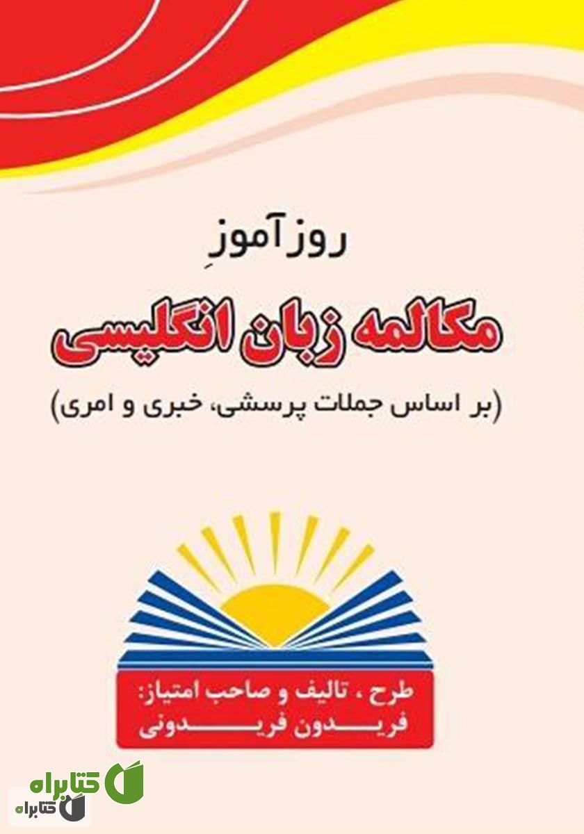 کتاب روزآموز مکالمه زبان انگلیسی (بر اساس جملات پرسشی، خبری و امری)