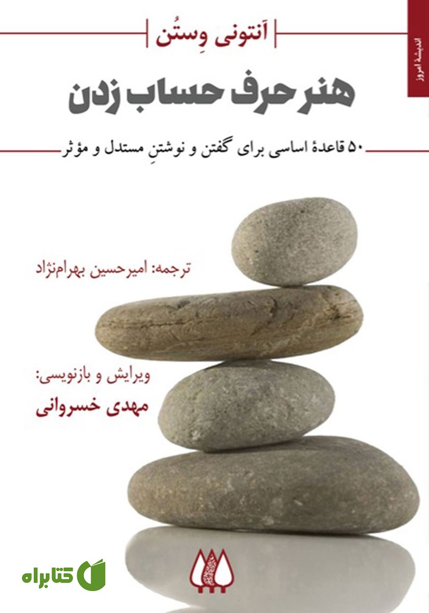 کتاب هنر حرف حساب زدن