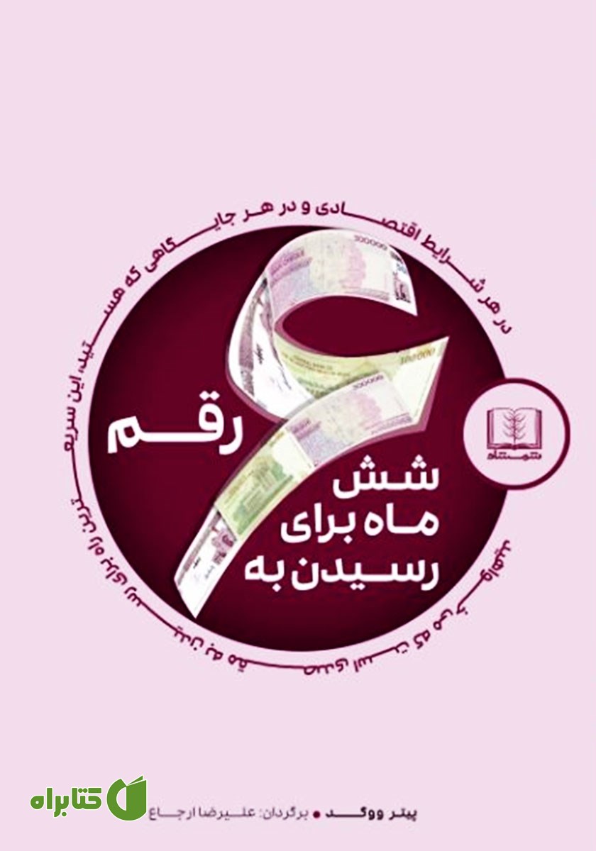 کتاب شش ماه برای رسیدن به شش رقم