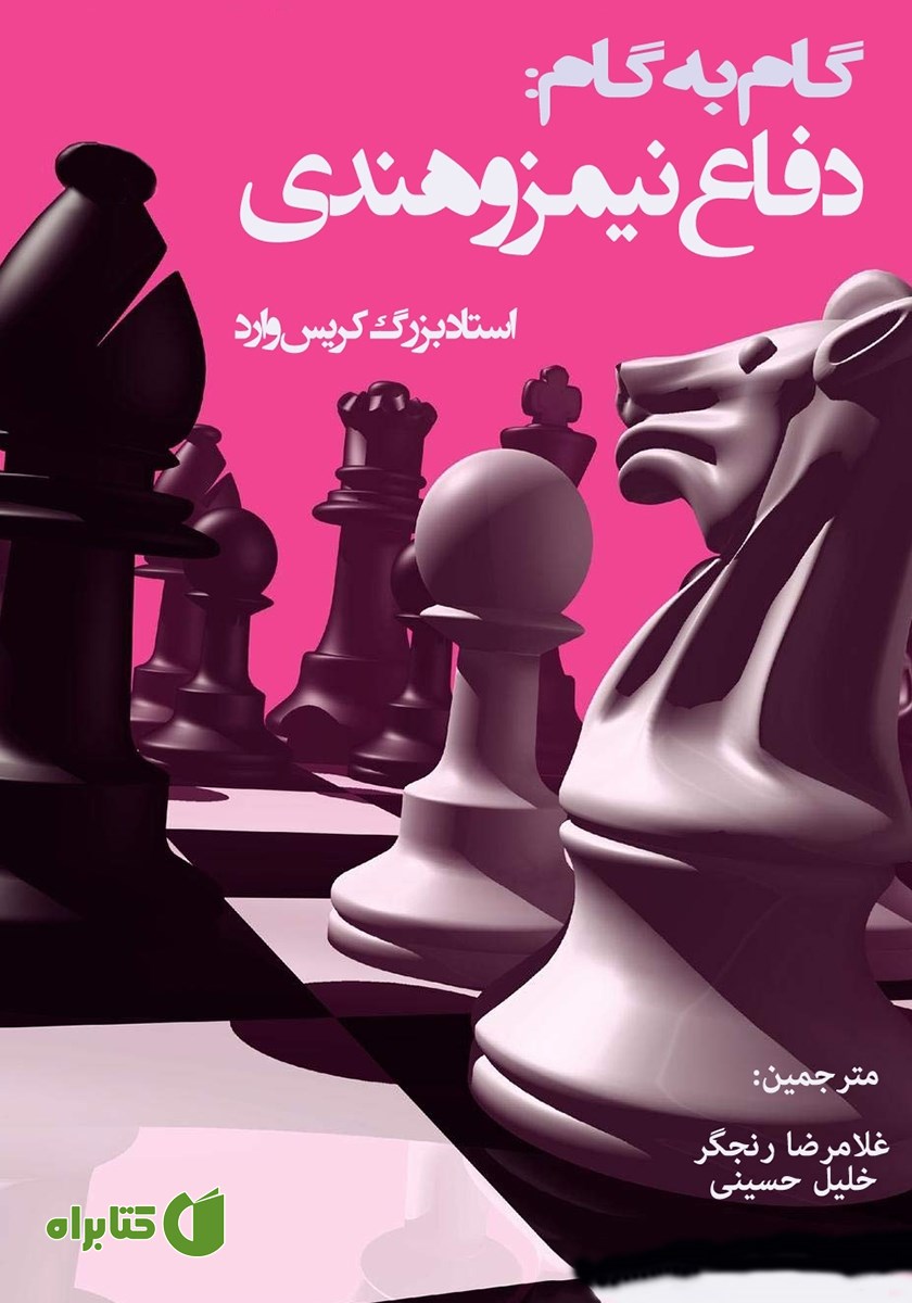 کتاب گام به گام: دفاع نیمزوهندی