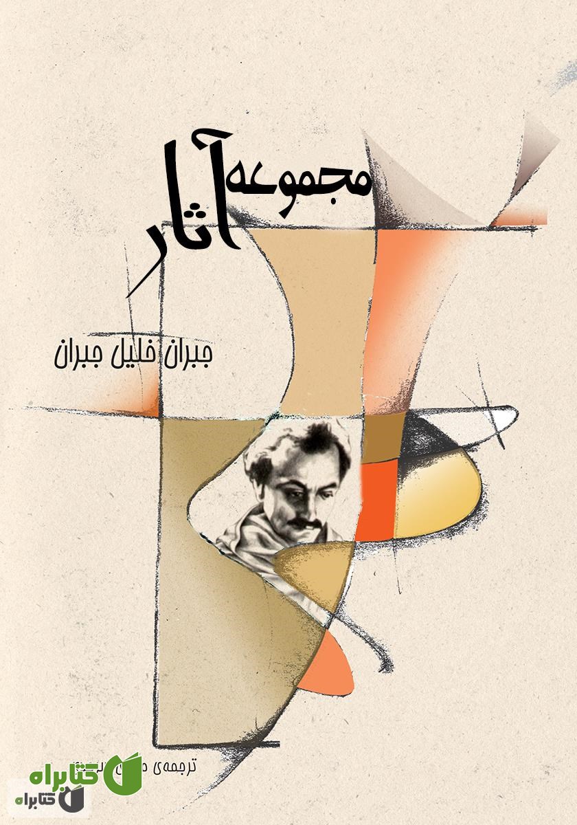 کتاب مجموعه آثار جبران خلیل جبران