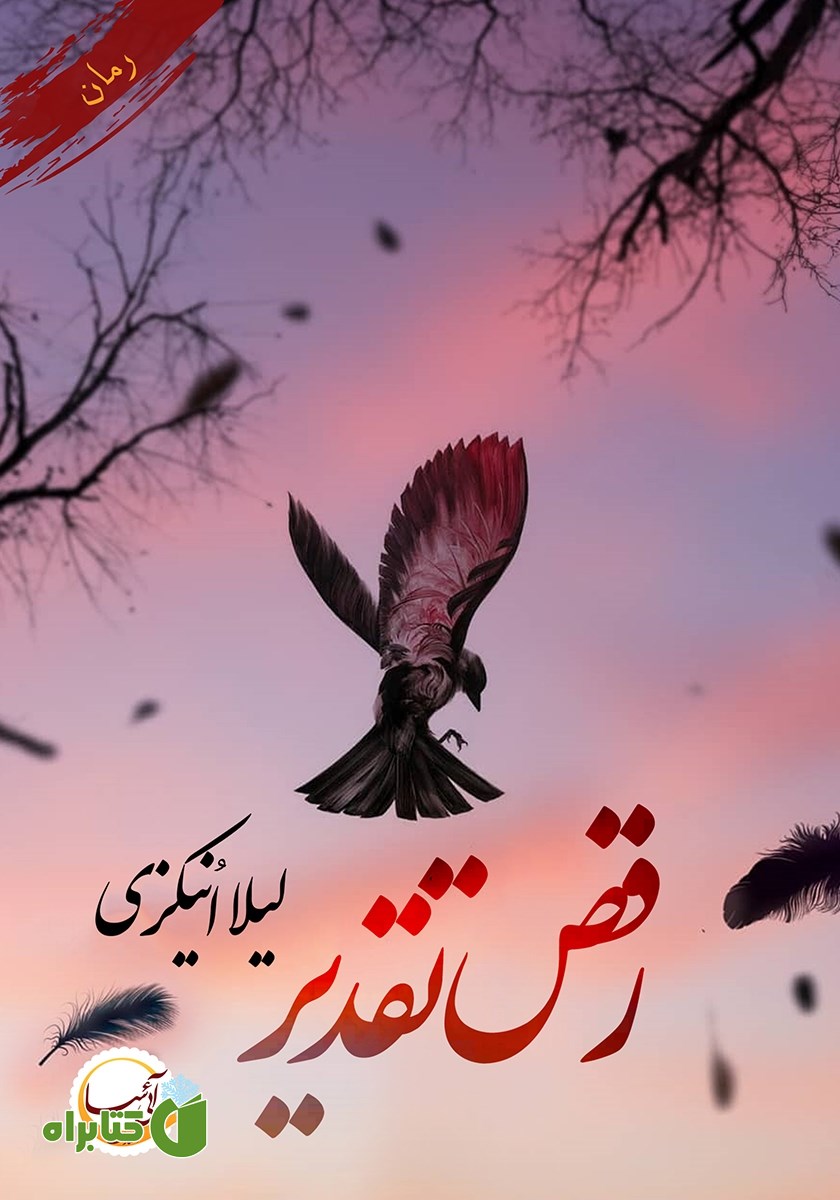 کتاب رقص تقدیر