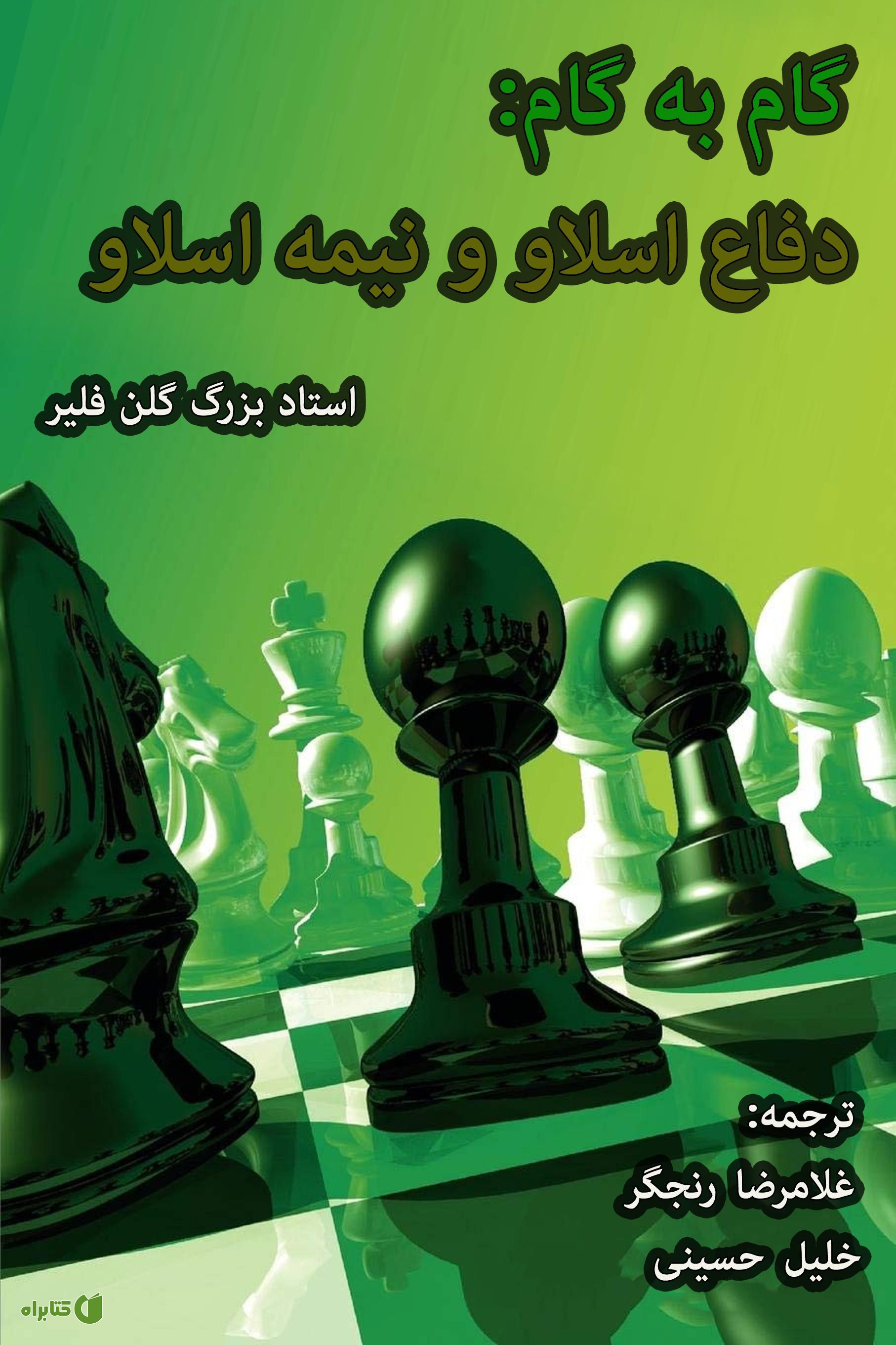 کتاب گام به گام: دفاع اسلاو و نیمه اسلاو