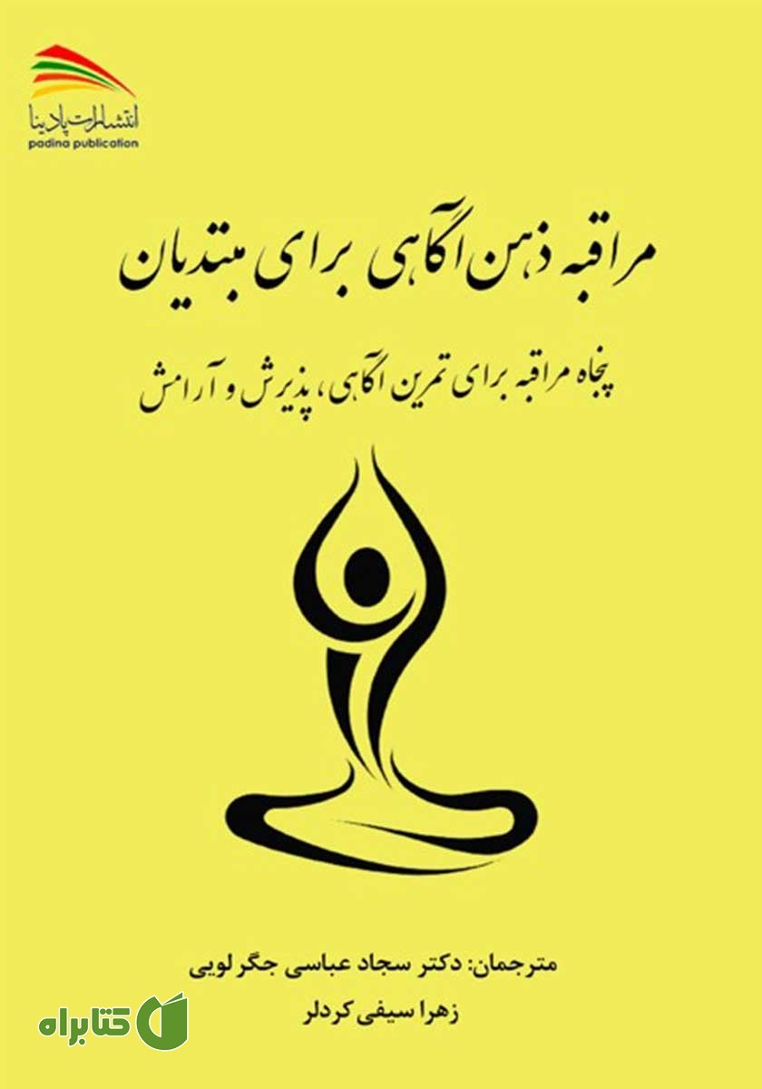 کتاب مراقبه ذهن آگاهی برای مبتدیان