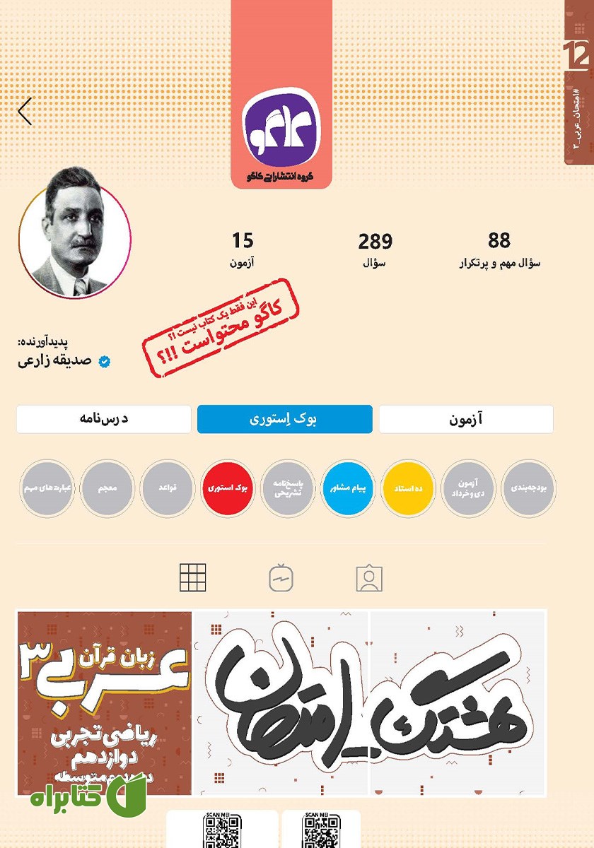 کتاب هشتگ امتحان عربی، زبان قرآن 3 پایه دوازدهم رشته علوم تجربی و ریاضی