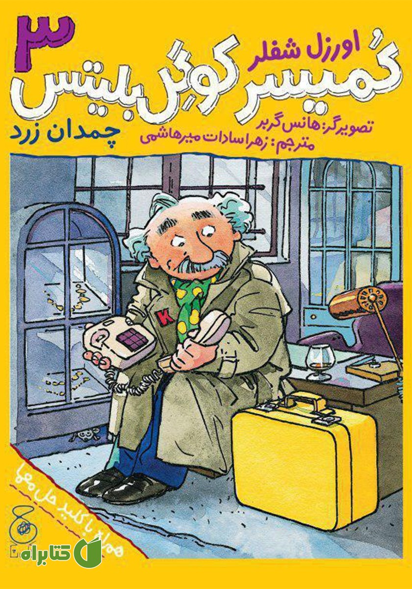 کتاب کمیسر کوگل بلیتس - جلد سوم: چمدان زرد