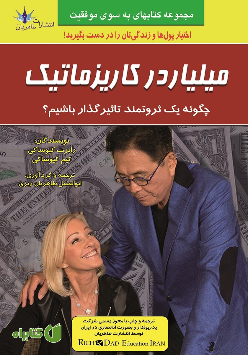 کتاب میلیاردر کاریزماتیک