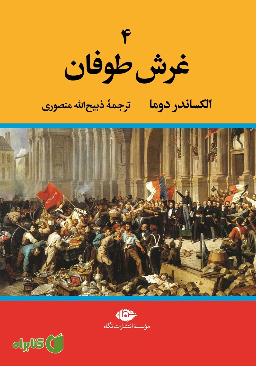 کتاب غرش طوفان - جلد چهارم