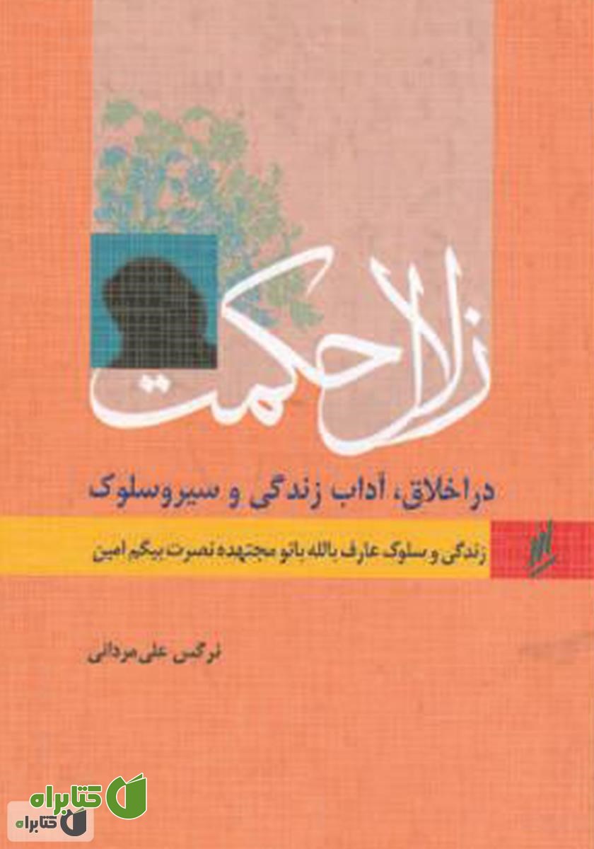 کتاب زلال حکمت - زندگی و سلوک عارف بالله بانو امین