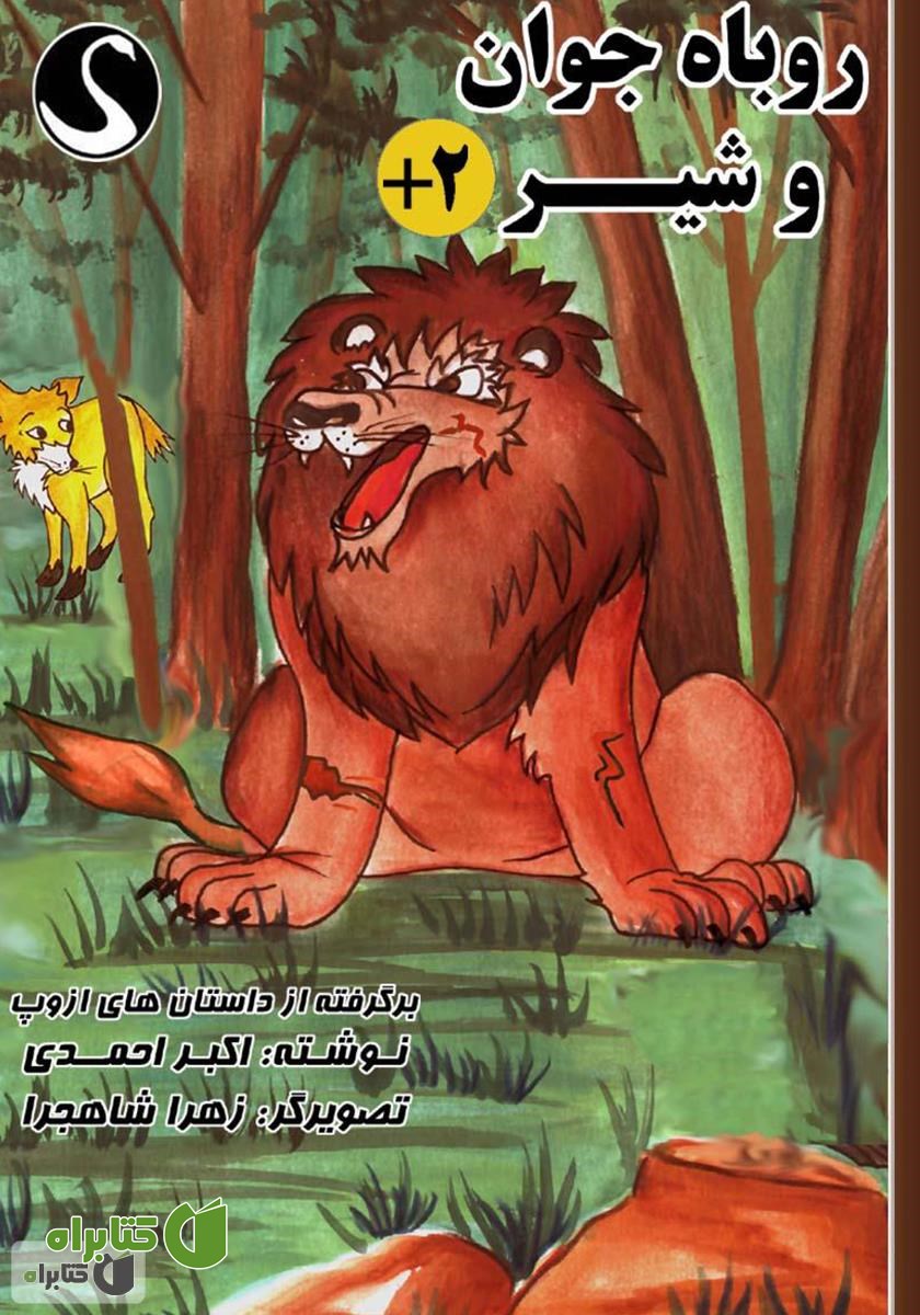 کتاب روباه جوان و شیر