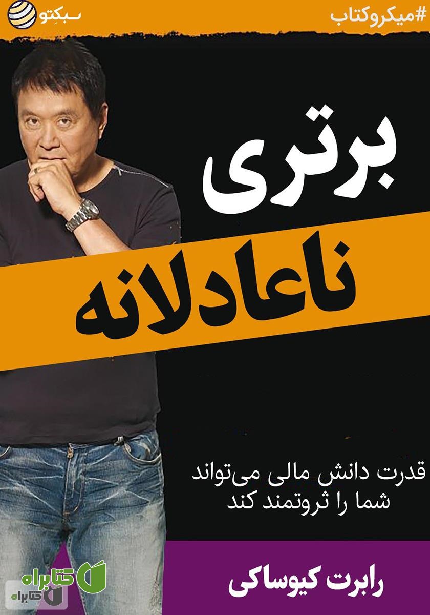 خلاصه کتاب برتری ناعادلانه