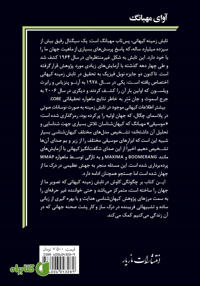 پشت جلد کتاب آوای مهبانگ